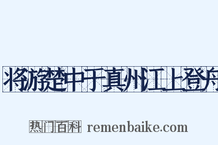 将游楚中于真州江上登舟是什么意思的图片